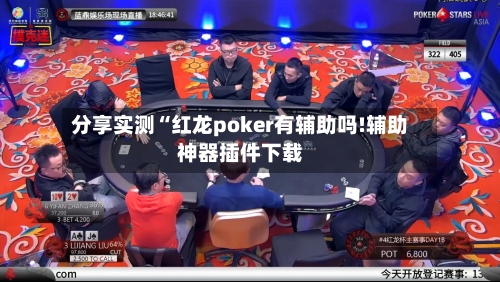 分享实测“红龙poker有辅助吗!辅助神器插件下载