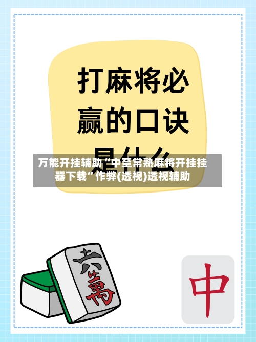 万能开挂辅助“中至常熟麻将开挂挂器下载”作弊(透视)透视辅助