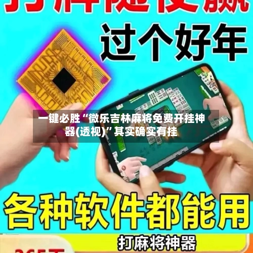一键必胜“微乐吉林麻将免费开挂神器(透视)”其实确实有挂
