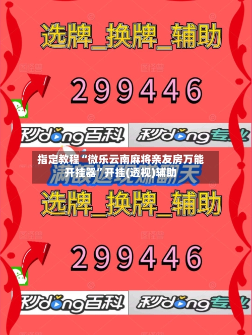 指定教程“微乐云南麻将亲友房万能开挂器”开挂(透视)辅助
