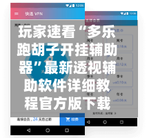 玩家速看“多乐跑胡子开挂辅助器”最新透视辅助软件详细教程官方版下载