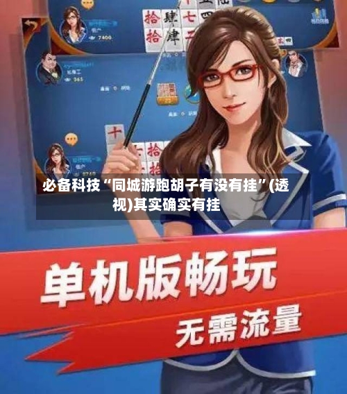 必备科技“同城游跑胡子有没有挂”(透视)其实确实有挂