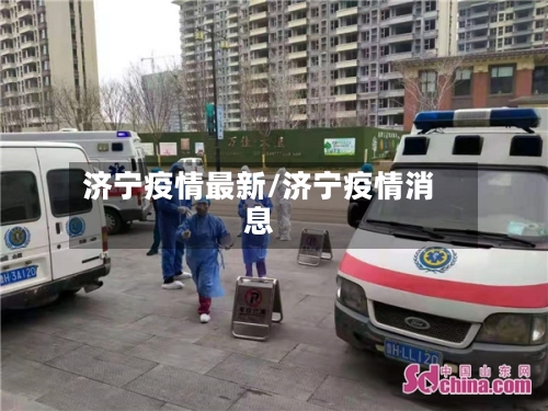 济宁疫情最新/济宁疫情消息