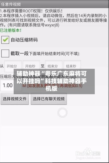 辅助神器“粤乐广东麻将可以开挂吗”科技辅助神器手机版