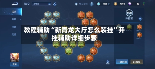 教程辅助“新青龙大厅怎么装挂”开挂辅助详细步骤