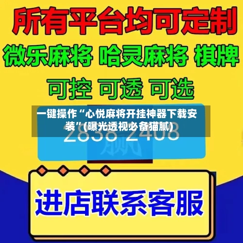 一键操作“心悦麻将开挂神器下载安装”(曝光透视必备猫腻)