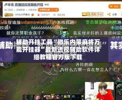 辅助开挂工具“微乐内蒙麻将万能开挂器”最新透视辅助软件详细教程官方版下载