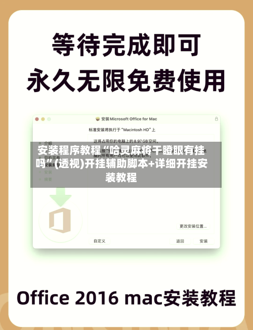 安装程序教程“哈灵麻将干瞪眼有挂吗”(透视)开挂辅助脚本+详细开挂安装教程