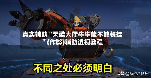 真实辅助“天酷大厅牛牛能不能装挂”(作弊)辅助透视教程