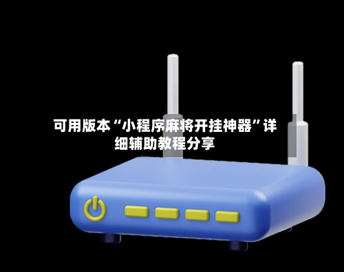 可用版本“小程序麻将开挂神器”详细辅助教程分享