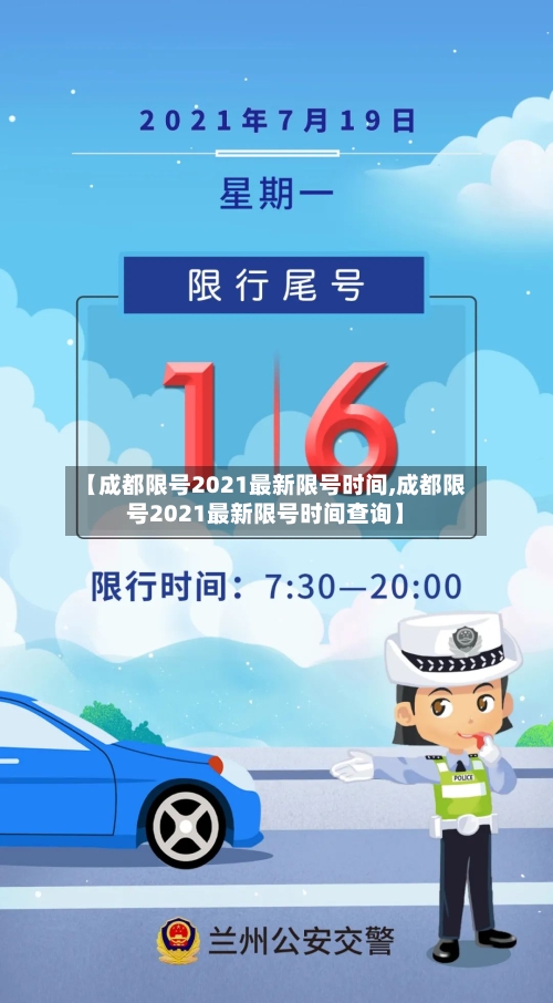 【成都限号2021最新限号时间,成都限号2021最新限号时间查询】