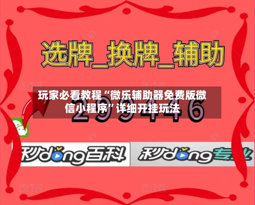玩家必看教程“微乐辅助器免费版微信小程序”详细开挂玩法