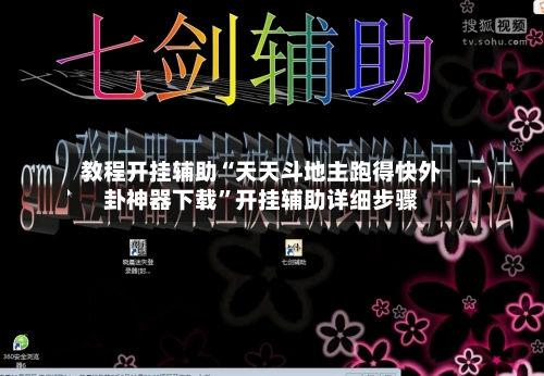 教程开挂辅助“天天斗地主跑得快外卦神器下载”开挂辅助详细步骤