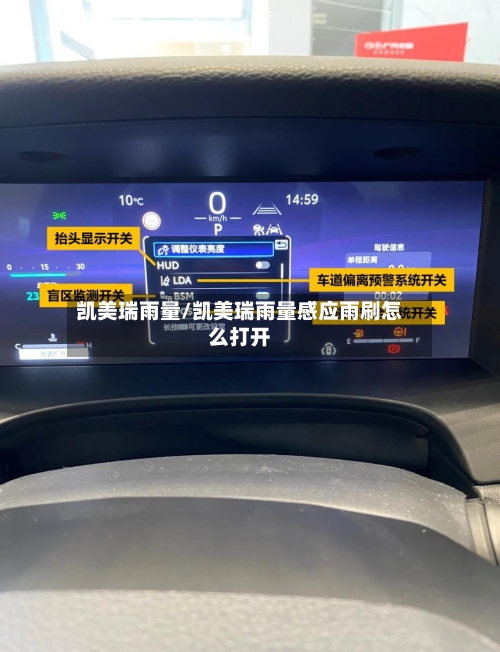 凯美瑞雨量/凯美瑞雨量感应雨刷怎么打开