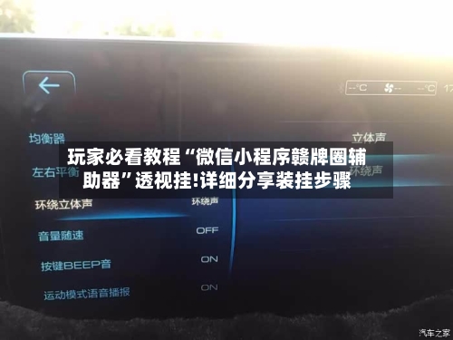 玩家必看教程“微信小程序赣牌圈辅助器”透视挂!详细分享装挂步骤