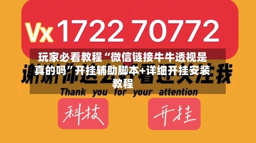 玩家必看教程“微信链接牛牛透视是真的吗”开挂辅助脚本+详细开挂安装教程