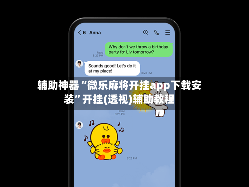 辅助神器“微乐麻将开挂app下载安装”开挂(透视)辅助教程