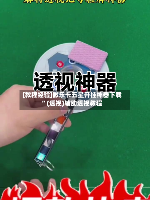 [教程经验]微乐卡五星开挂神器下载”(透视)辅助透视教程