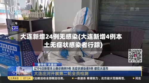大连新增24例无感染(大连新增4例本土无症状感染者行踪)