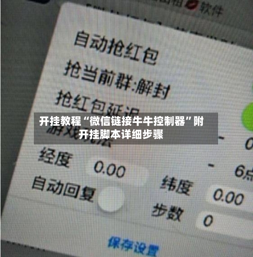 开挂教程“微信链接牛牛控制器”附开挂脚本详细步骤