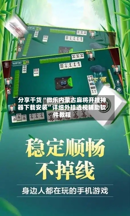 分享干货“微乐内蒙古麻将开挂神器下载安装”详细外挂透视辅助软件教程