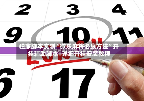 独家脚本实测“微乐麻将必赢方法”开挂辅助脚本+详细开挂安装教程