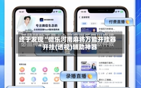 终于发现“微乐河南麻将万能开挂器”开挂(透视)辅助神器
