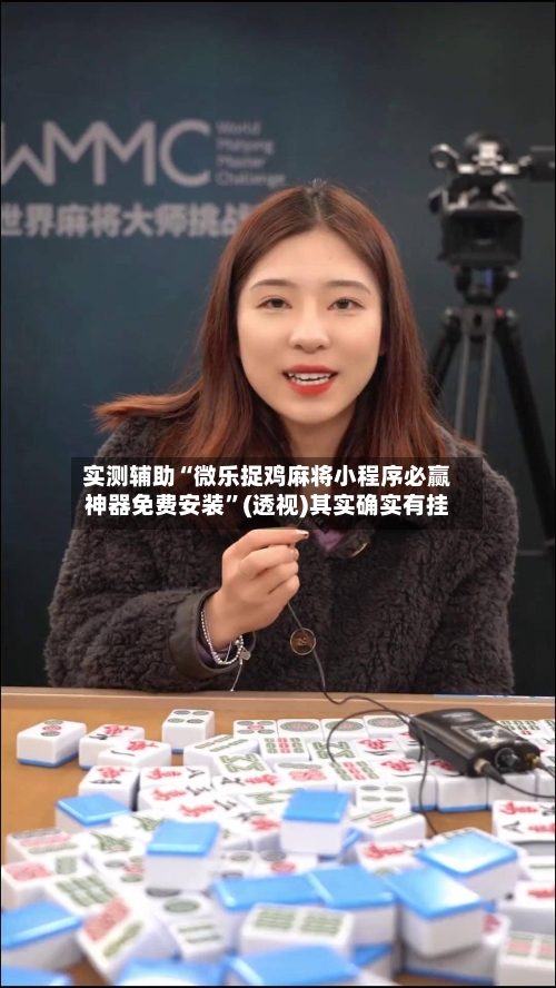 实测辅助“微乐捉鸡麻将小程序必赢神器免费安装”(透视)其实确实有挂