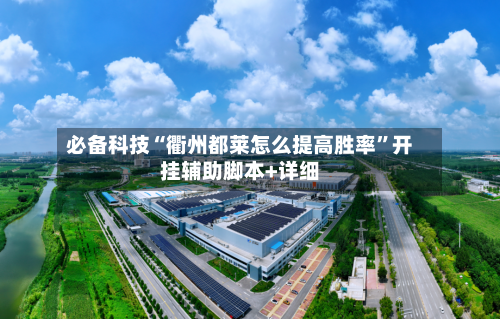 必备科技“衢州都莱怎么提高胜率”开挂辅助脚本+详细