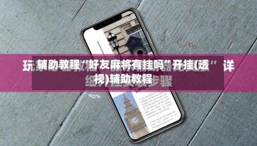 辅助教程“好友麻将有挂吗”开挂(透视)辅助教程