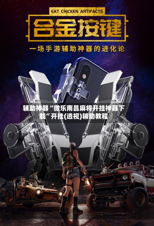辅助神器“微乐南昌麻将开挂神器下载”开挂(透视)辅助教程