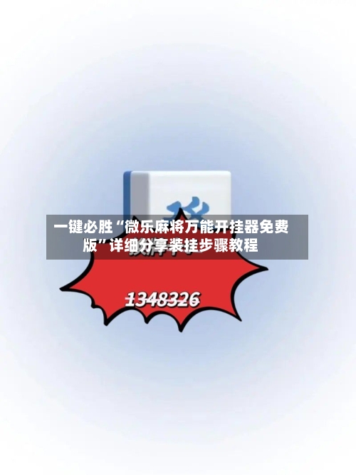 一键必胜“微乐麻将万能开挂器免费版”详细分享装挂步骤教程