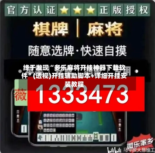 终于发现“多乐麻将开挂神器下载软件”(透视)开挂辅助脚本+详细开挂安装教程