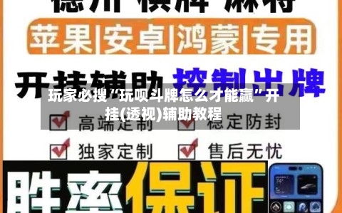 玩家必搜“玩呗斗牌怎么才能赢”开挂(透视)辅助教程