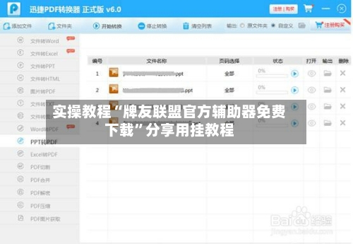 实操教程“牌友联盟官方辅助器免费下载”分享用挂教程