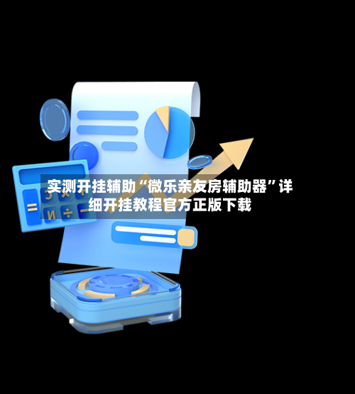 实测开挂辅助“微乐亲友房辅助器”详细开挂教程官方正版下载