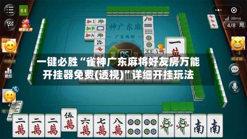 一键必胜“雀神广东麻将好友房万能开挂器免费(透视)”详细开挂玩法