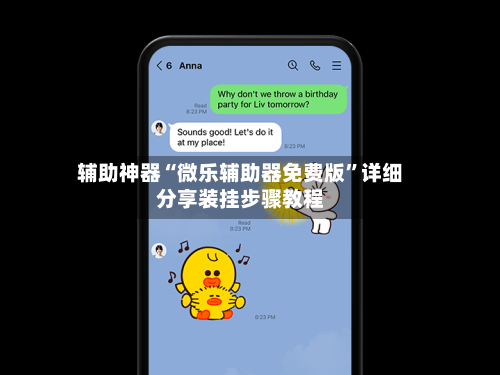 辅助神器“微乐辅助器免费版”详细分享装挂步骤教程