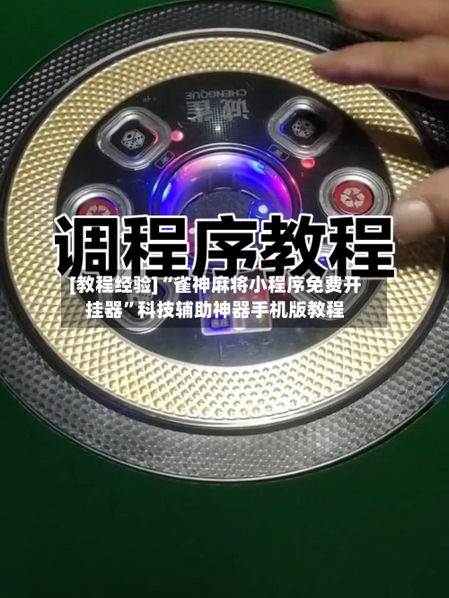 [教程经验]“雀神麻将小程序免费开挂器”科技辅助神器手机版教程