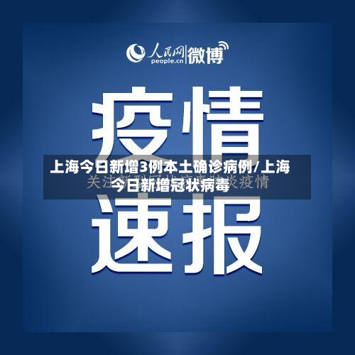 上海今日新增3例本土确诊病例/上海今日新增冠状病毒