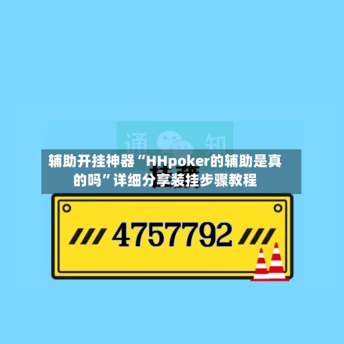 辅助开挂神器“HHpoker的辅助是真的吗”详细分享装挂步骤教程