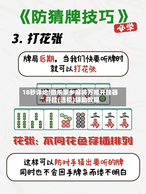 18秒详论!微乐家乡麻将万能开挂器”开挂(透视)辅助教程