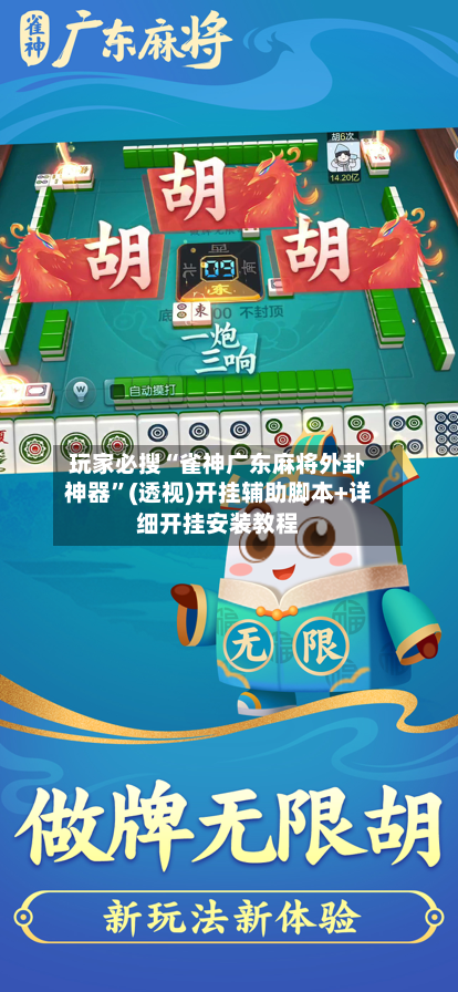 玩家必搜“雀神广东麻将外卦神器”(透视)开挂辅助脚本+详细开挂安装教程
