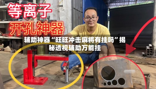 辅助神器“旺旺冲击麻将有挂吗”揭秘透视辅助万能挂