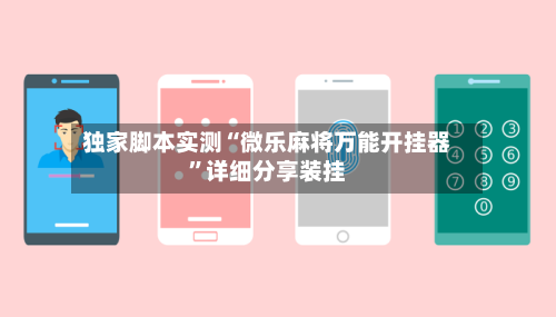 独家脚本实测“微乐麻将万能开挂器”详细分享装挂