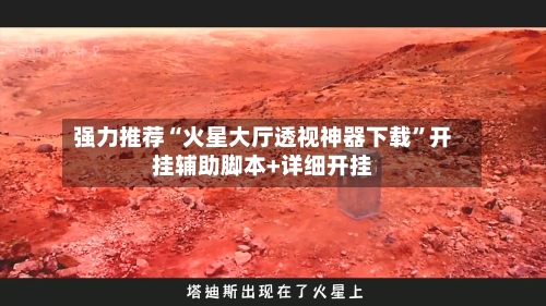 强力推荐“火星大厅透视神器下载”开挂辅助脚本+详细开挂