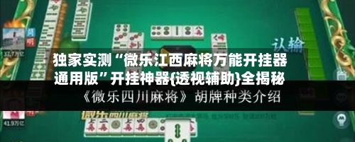 独家实测“微乐江西麻将万能开挂器通用版”开挂神器{透视辅助}全揭秘