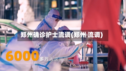 郑州确诊护士流调(郑州 流调)