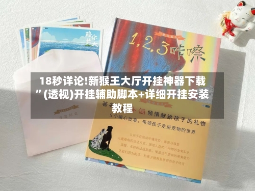 18秒详论!新猴王大厅开挂神器下载”(透视)开挂辅助脚本+详细开挂安装教程