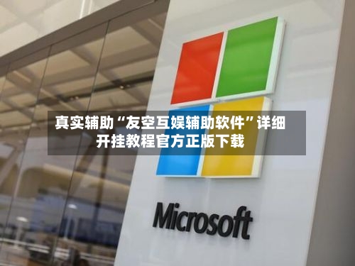 真实辅助“友空互娱辅助软件”详细开挂教程官方正版下载